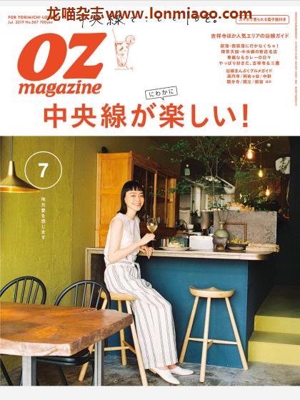 [日本版]OZmagazine 东京OL旅行美食生活杂志 2019年7月刊